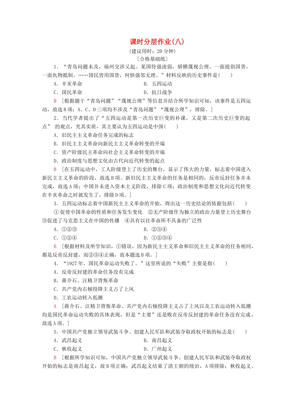 高中历史 课时作业8 新民主主义革命的兴起 北师大版必修1-北师大版高一必修1历史试题_第1页