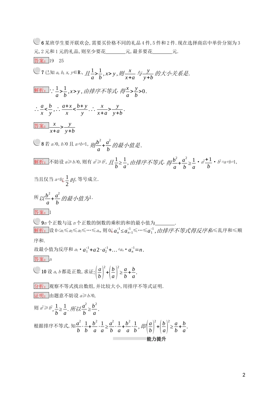 高中数学 第三讲 柯西不等式与排序不等式 3.3 排序不等式练习（含解析）新人教A版选修4-5-新人教A版高二选修4-5数学试题_第2页