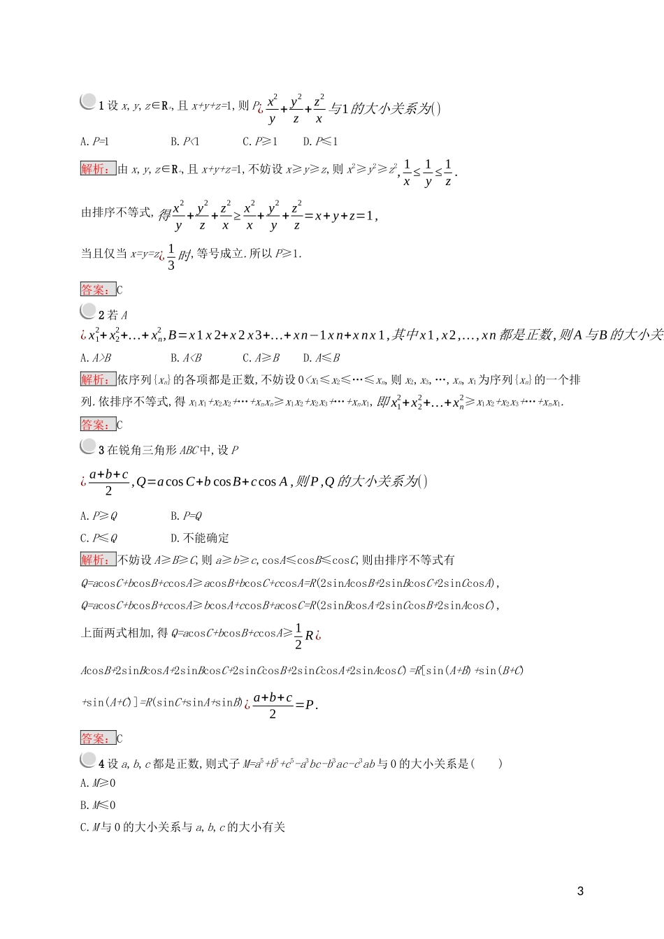 高中数学 第三讲 柯西不等式与排序不等式 3.3 排序不等式练习（含解析）新人教A版选修4-5-新人教A版高二选修4-5数学试题_第3页