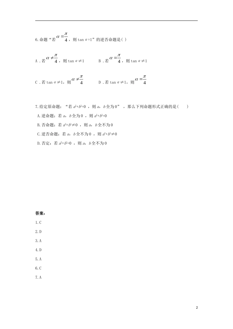 高中数学 第一章 常用逻辑用语 1.1 命题及其关系练习题 文 新人教A版选修1-1-新人教A版高二选修1-1数学试题_第2页