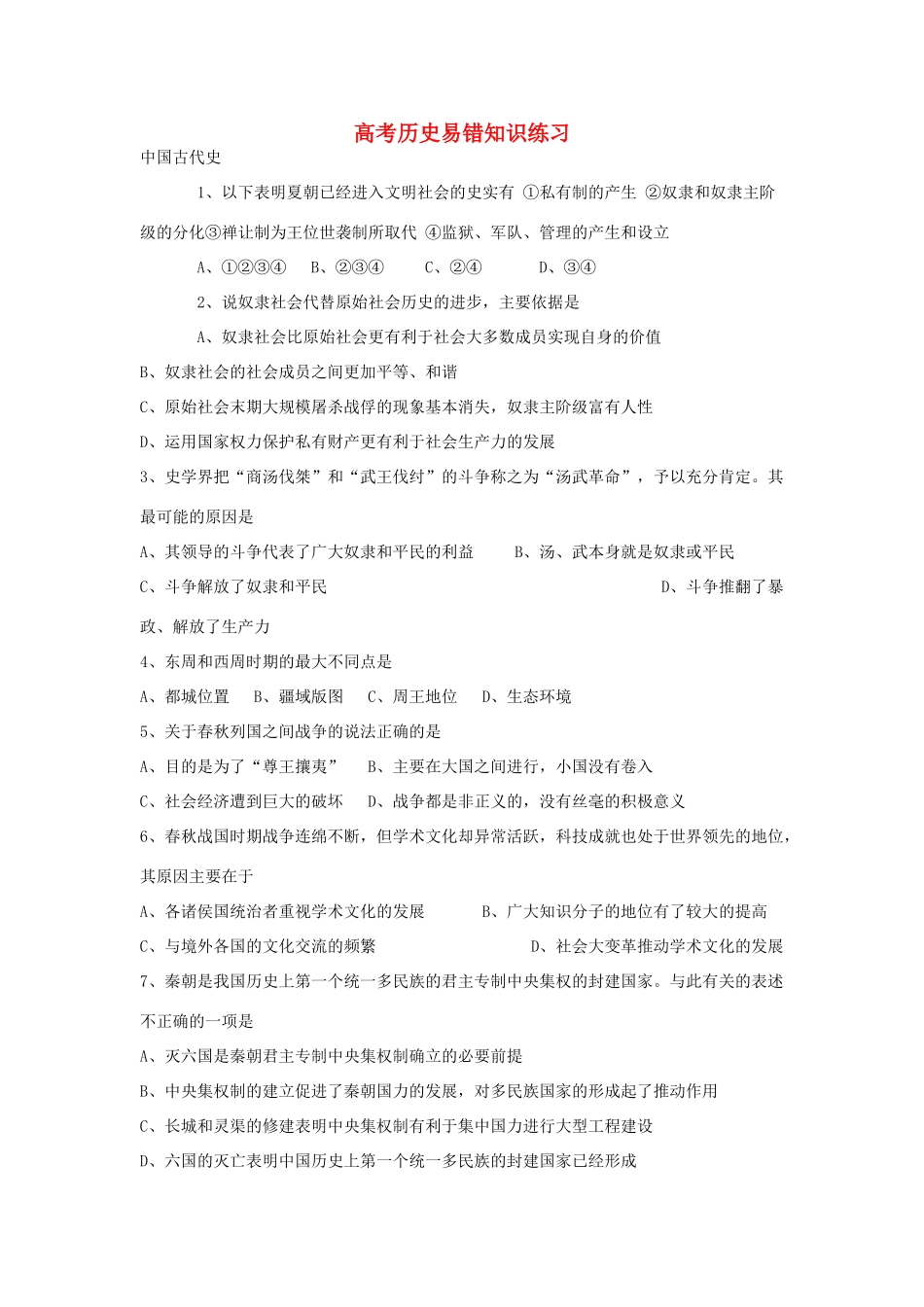 高考历史易错知识练习_第1页