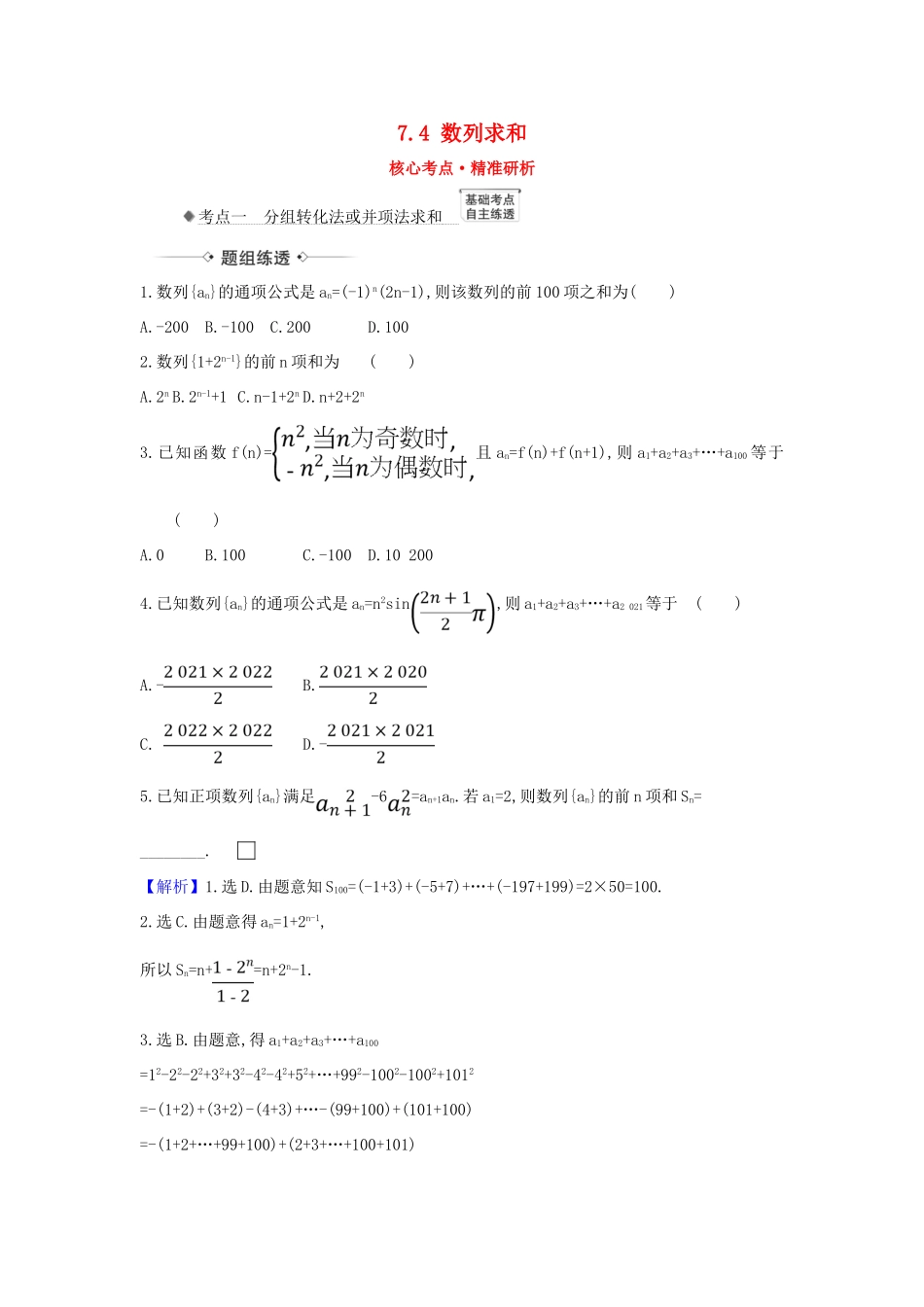 （新课改地区）高考数学一轮复习 第七章 数列 7.4 数列求和练习 新人教B版-新人教B版高三全册数学试题_第1页