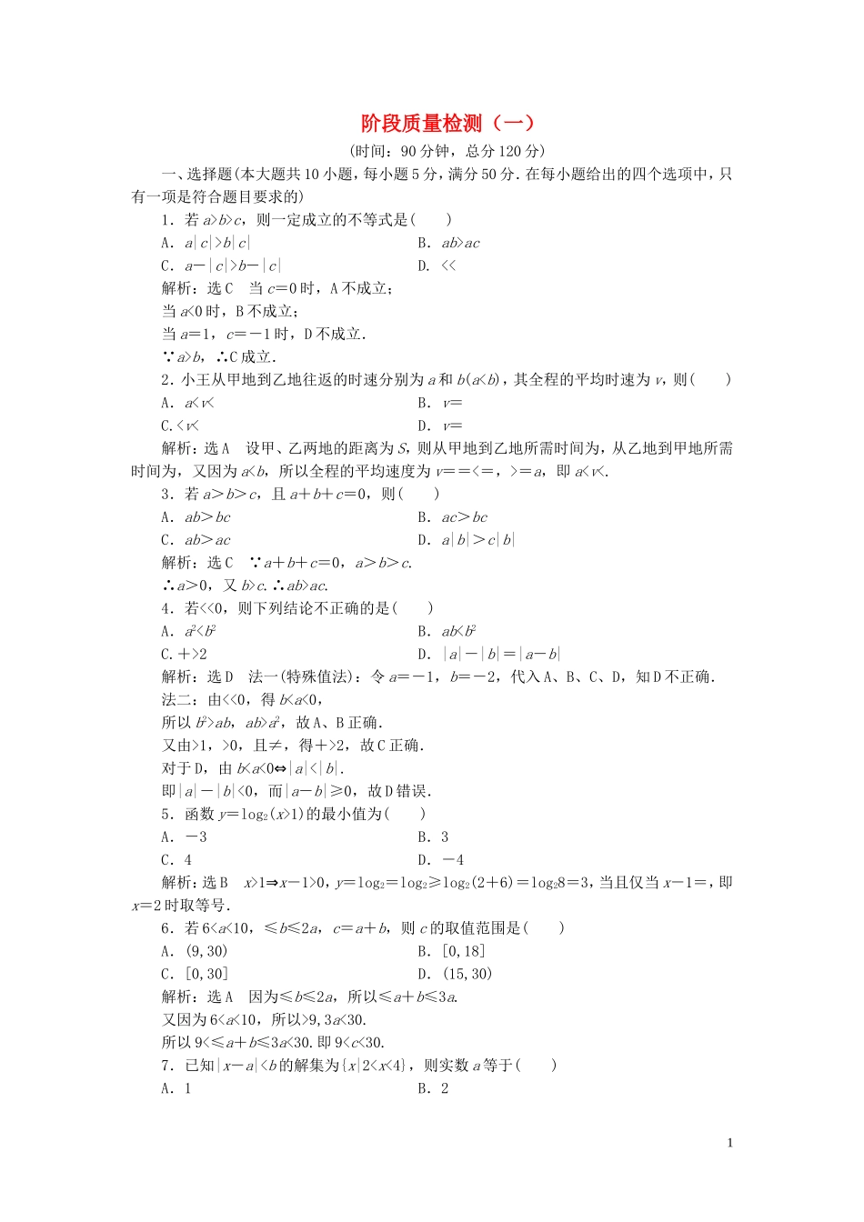高中数学 阶段质量检测（一）（含解析）新人教A版选修4-5-新人教A版高二选修4-5数学试题_第1页