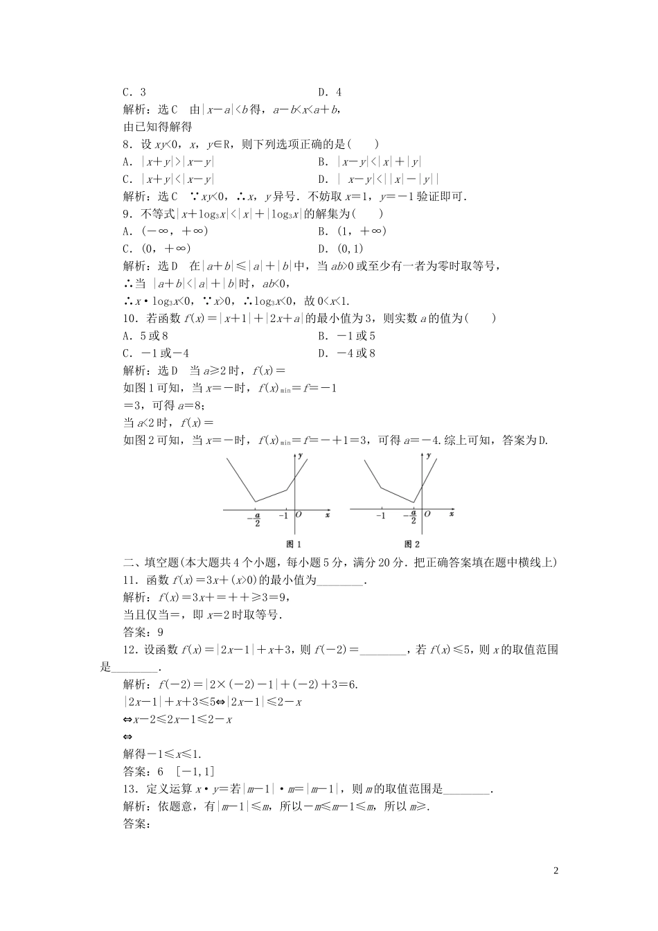 高中数学 阶段质量检测（一）（含解析）新人教A版选修4-5-新人教A版高二选修4-5数学试题_第2页