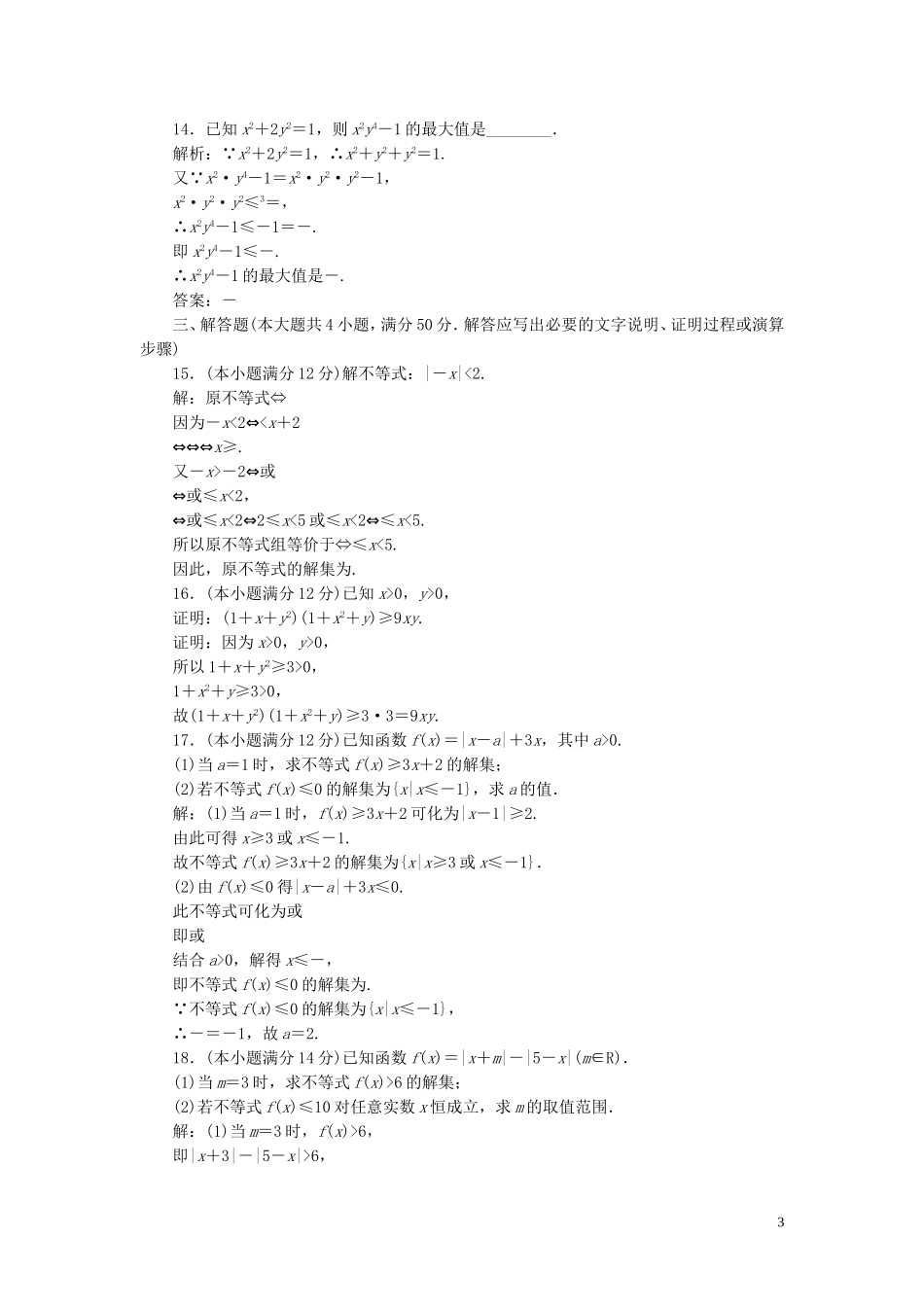 高中数学 阶段质量检测（一）（含解析）新人教A版选修4-5-新人教A版高二选修4-5数学试题_第3页