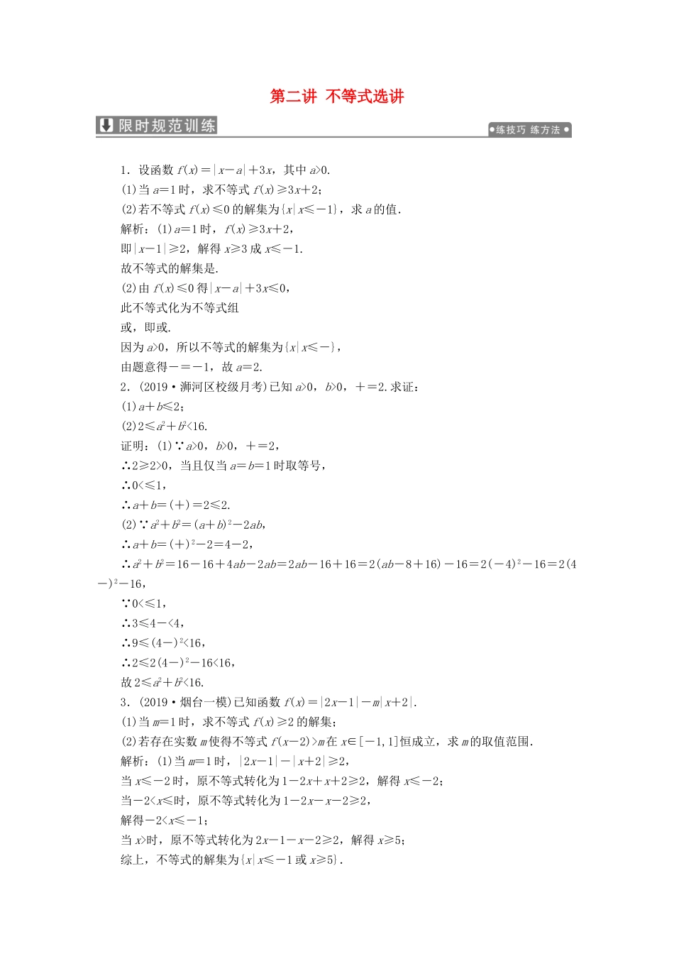 高考数学大二轮复习 专题七 系列4选讲 第二讲 不等式选讲限时规范训练 理-人教版高三全册数学试题_第1页