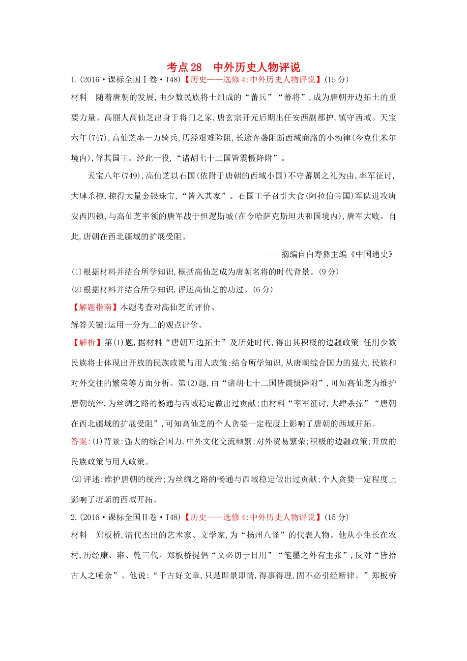 高中历史 考点28 中外历史人物评说（含高考试题）人民版-人民版高一全册历史试题_第1页