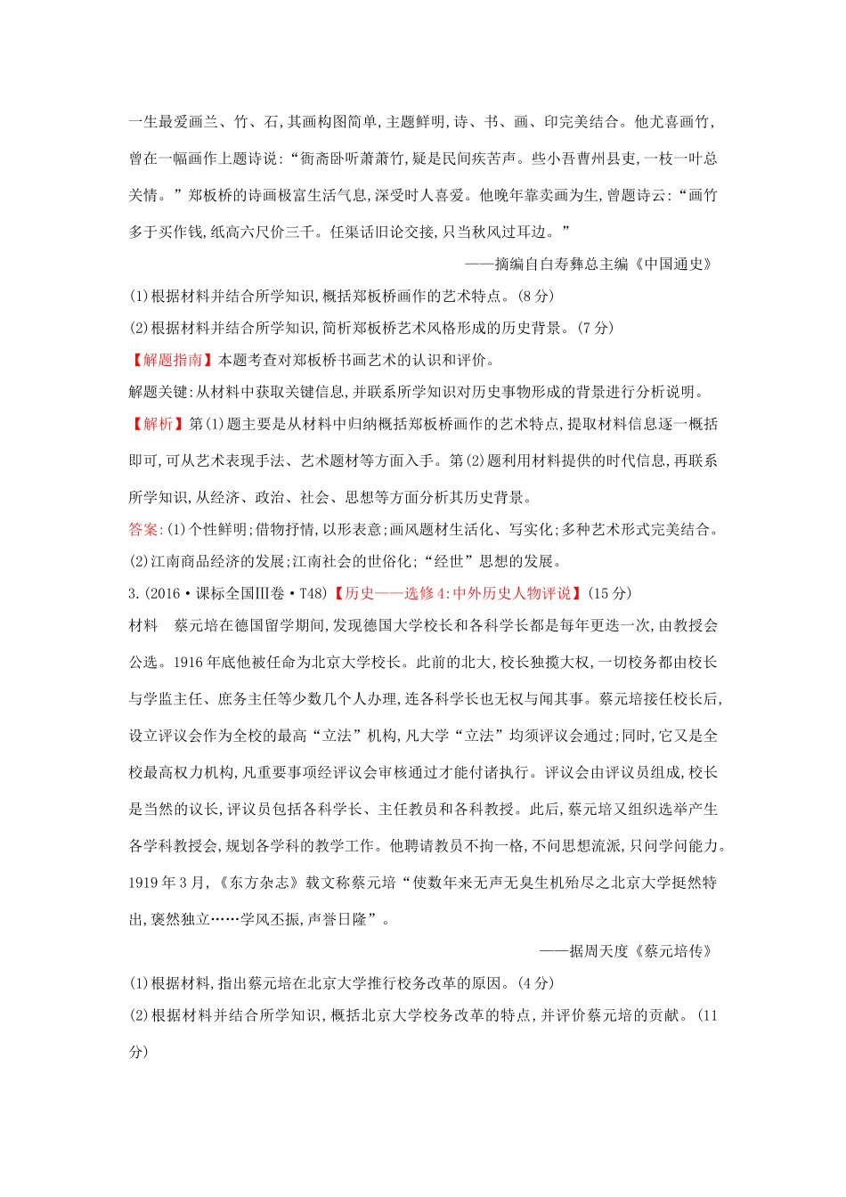 高中历史 考点28 中外历史人物评说（含高考试题）人民版-人民版高一全册历史试题_第2页