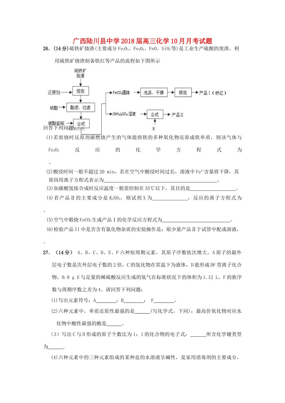 广西陆川县高三化学10月月考试题-人教版高三全册化学试题_第1页