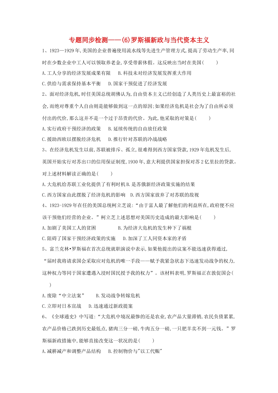 高中历史 专题同步检测（6）罗斯福新政与当代资本主义 人民版必修2-人民版高一必修2历史试题_第1页