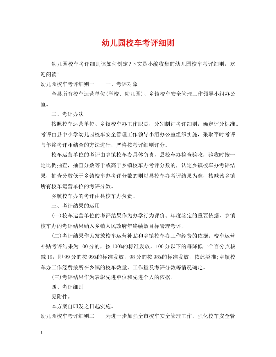 幼儿园校车考评细则 _第1页