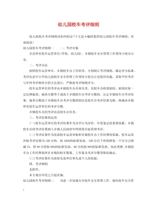 幼儿园校车考评细则 