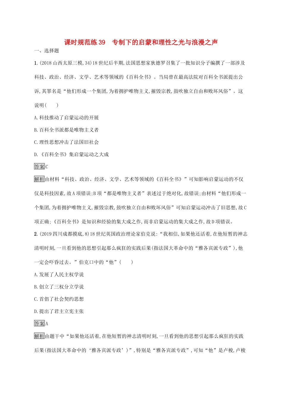 高考历史大一轮复习 专题十三 西方人文精神的起源与发展 课时规范练39 专制下的启蒙和理性之光与浪漫之声 人民版-人民版高三全册历史试题_第1页