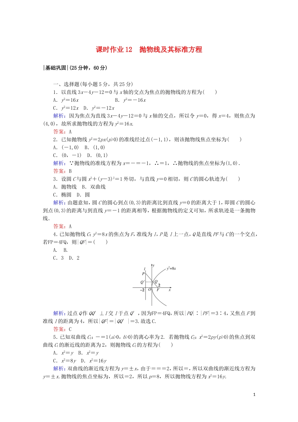 高中数学 课时作业12 抛物线及其标准方程 新人教A版选修2-1-新人教A版高二选修2-1数学试题_第1页