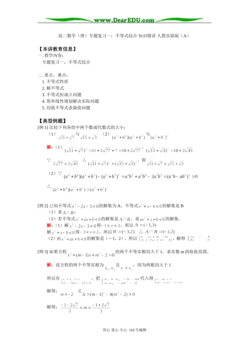 高二数学（理）专题复习一：不等式综合 知识精讲 人教实验版（A）_第1页