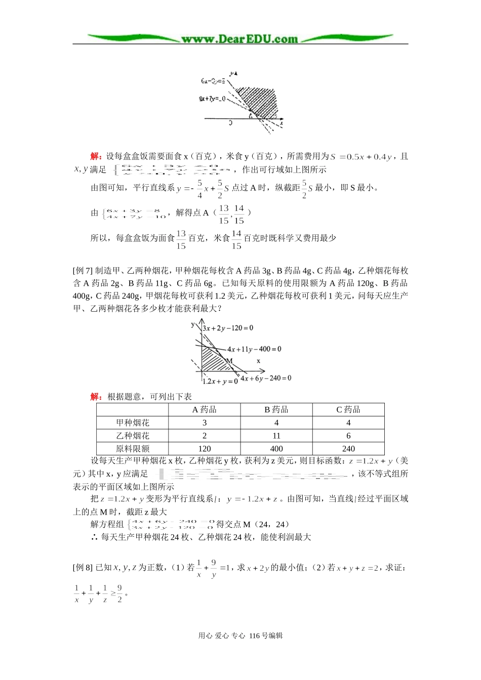 高二数学（理）专题复习一：不等式综合 知识精讲 人教实验版（A）_第3页