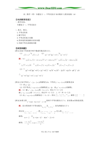 高二数学（理）专题复习一：不等式综合 知识精讲 人教实验版（A）
