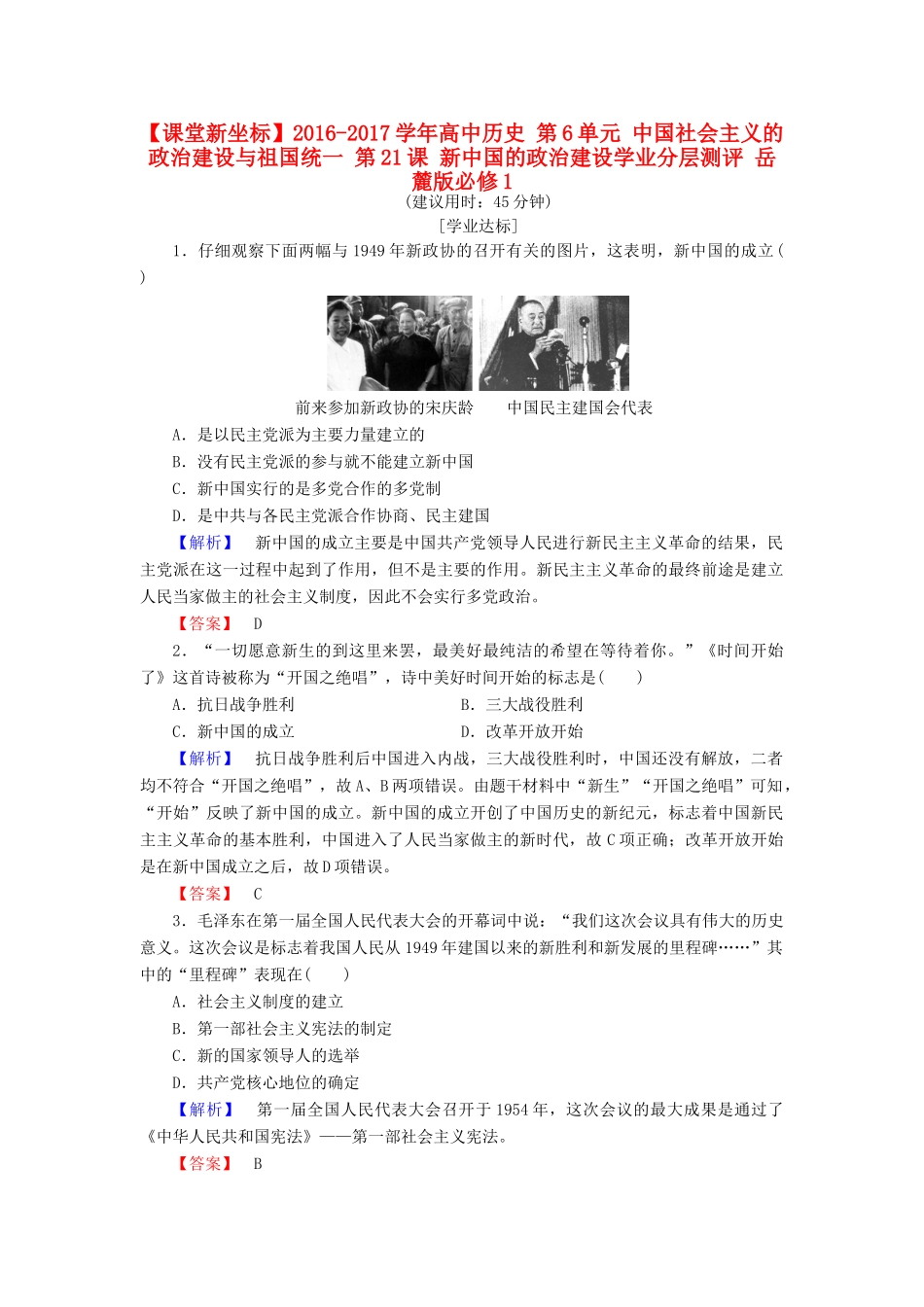 高中历史 第6单元 中国社会主义的政治建设与祖国统一 第21课 新中国的政治建设学业分层测评 岳麓版必修1-岳麓版高一必修1历史试题_第1页