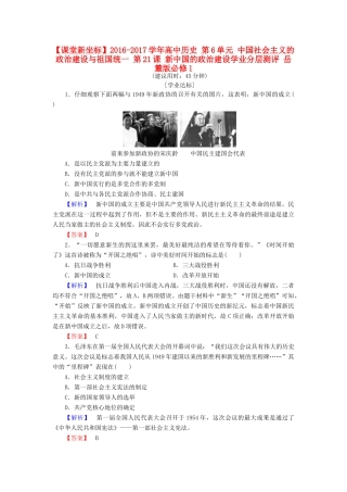 高中历史 第6单元 中国社会主义的政治建设与祖国统一 第21课 新中国的政治建设学业分层测评 岳麓版必修1-岳麓版高一必修1历史试题
