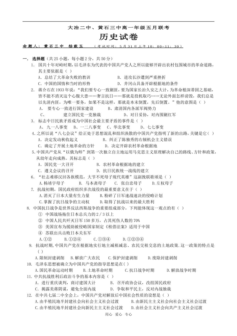 湖北省大冶二中、黄石三中高一历史五月联考试卷人民版必修2_第1页