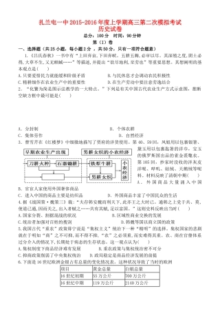 内蒙古呼伦贝尔市扎兰屯一中高三历史第二次模拟考试试题-人教版高三全册历史试题