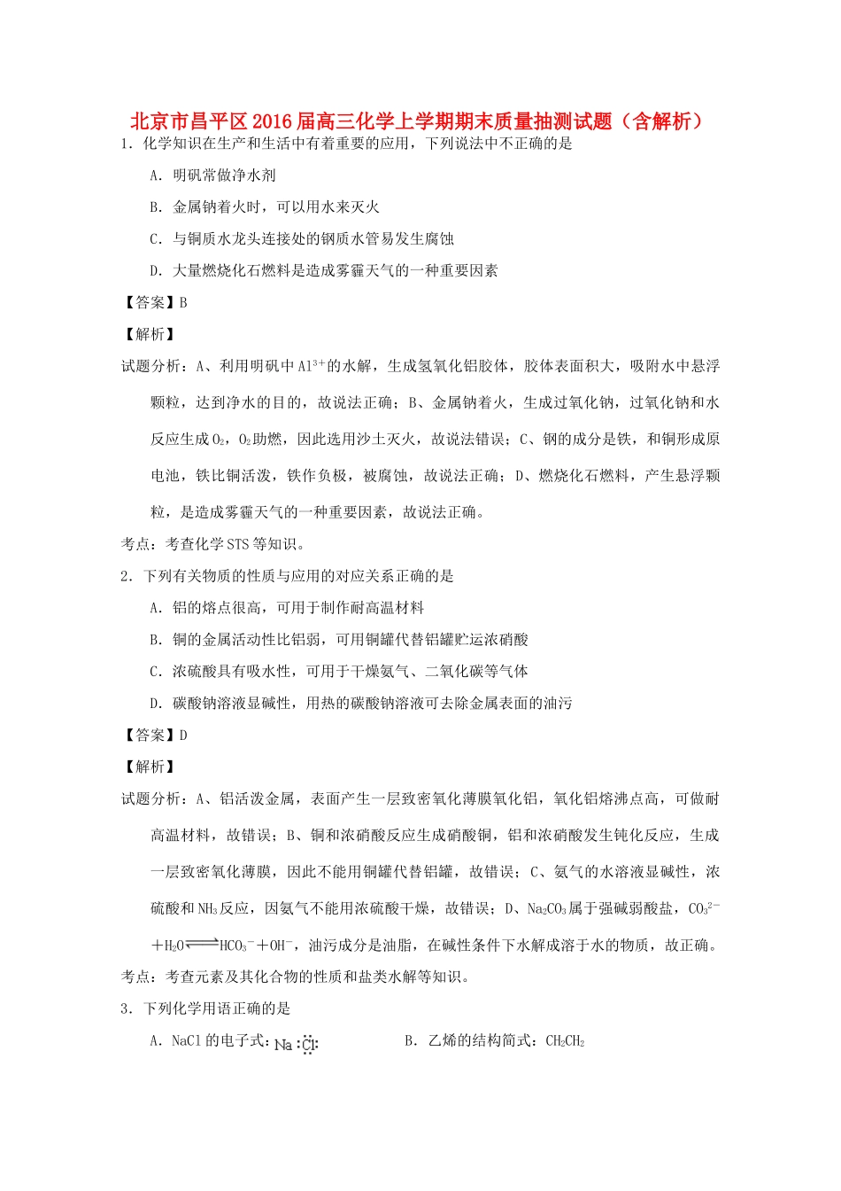 北京市昌平区高三化学上学期期末质量抽测试题（含解析）-人教版高三全册化学试题_第1页