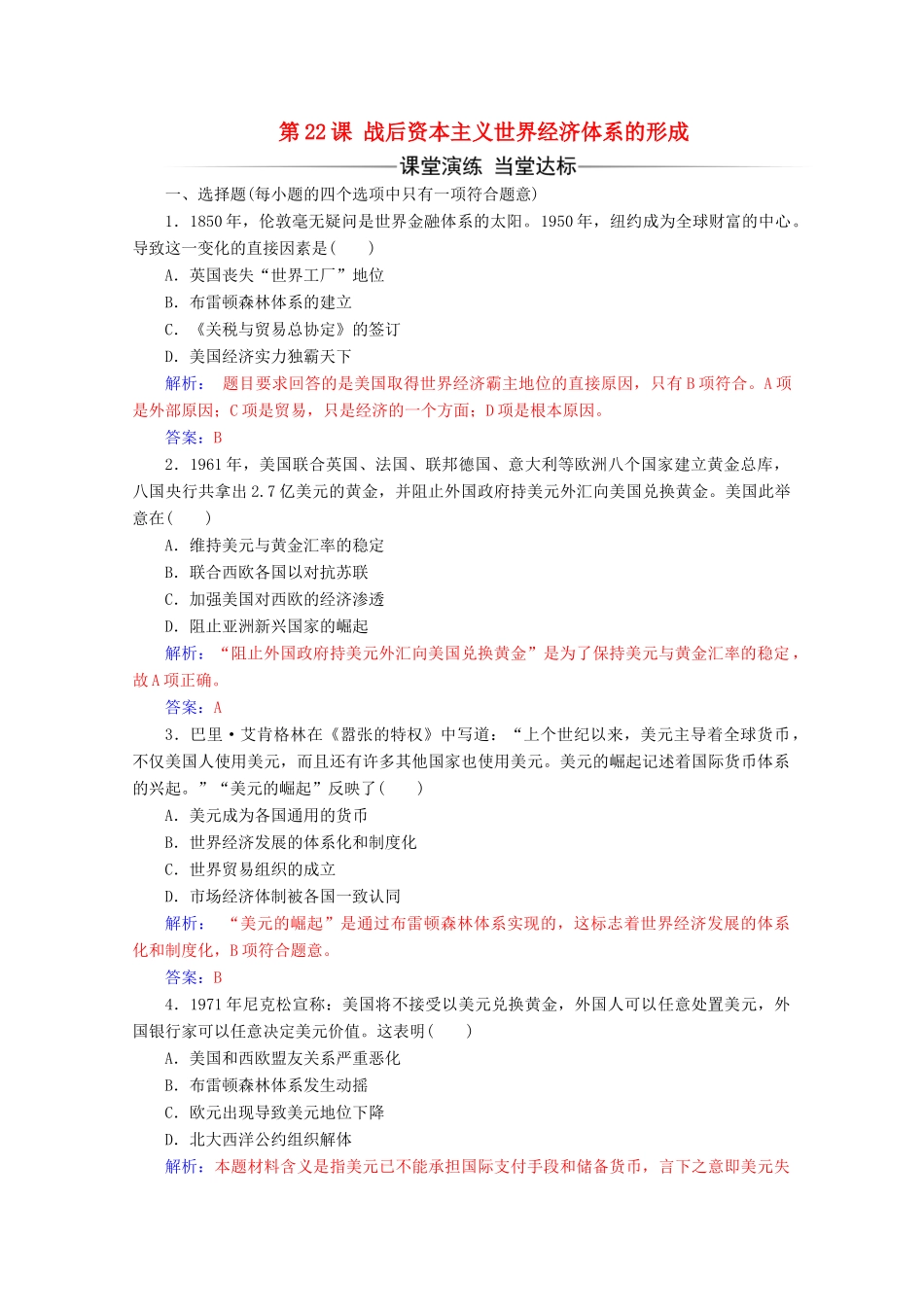 高中历史 第八单元 世界经济的全球化趋势 第22课 战后资本主义世界经济体系的形成练习 新人教版必修2-新人教版高一必修2历史试题_第1页