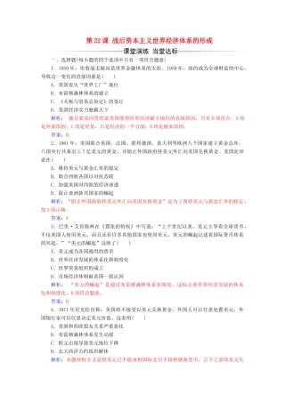 高中历史 第八单元 世界经济的全球化趋势 第22课 战后资本主义世界经济体系的形成练习 新人教版必修2-新人教版高一必修2历史试题