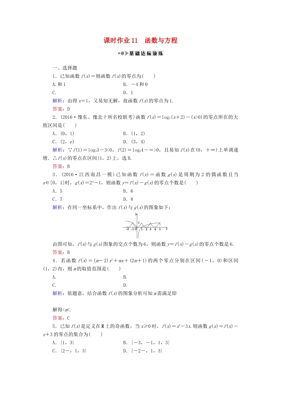（新课标）高考数学大一轮复习 第二章 函数、导数及其应用 11 函数与方程课时作业 理-人教版高三全册数学试题_第1页