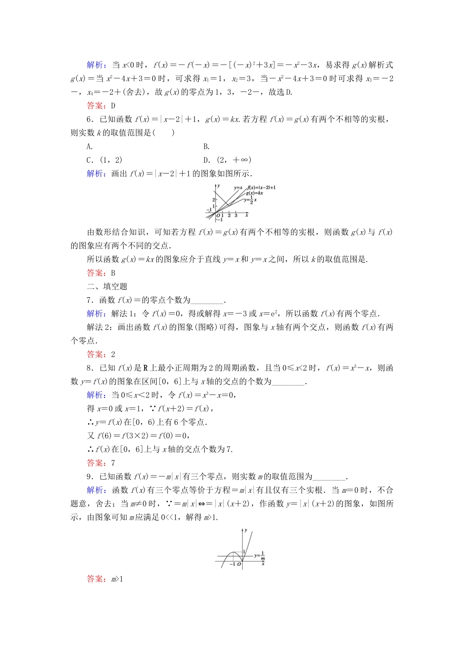 （新课标）高考数学大一轮复习 第二章 函数、导数及其应用 11 函数与方程课时作业 理-人教版高三全册数学试题_第2页
