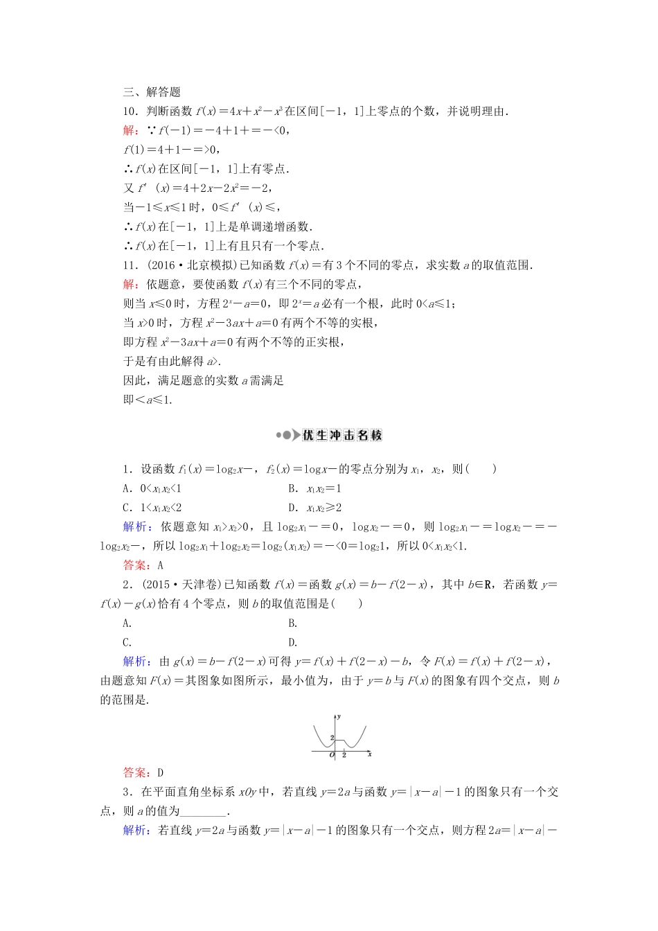（新课标）高考数学大一轮复习 第二章 函数、导数及其应用 11 函数与方程课时作业 理-人教版高三全册数学试题_第3页
