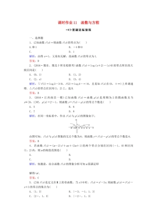 （新课标）高考数学大一轮复习 第二章 函数、导数及其应用 11 函数与方程课时作业 理-人教版高三全册数学试题