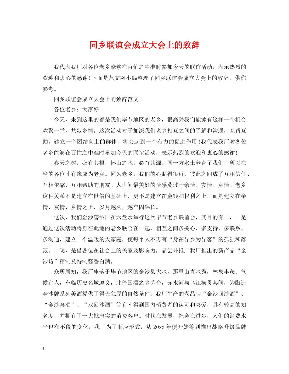 同乡联谊会成立大会上的致辞 _第1页