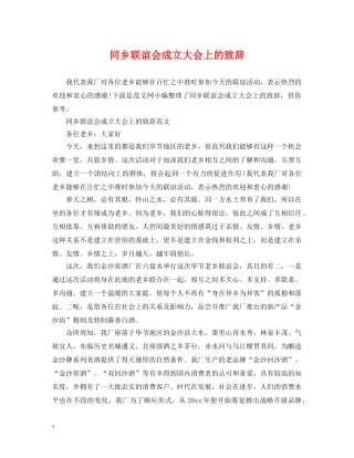 同乡联谊会成立大会上的致辞 