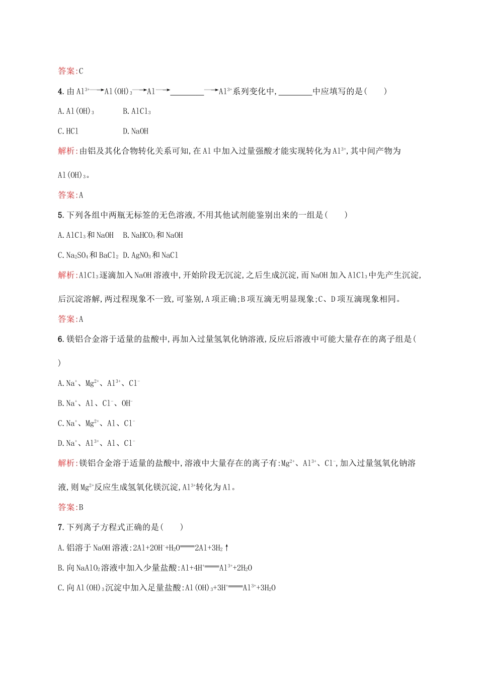 高中化学 第3章 金属及其化合物 第二节 几种重要的金属化合物（第2课时）铝的重要化合物课后训练 新人教版必修1-新人教版高一必修1化学试题_第2页