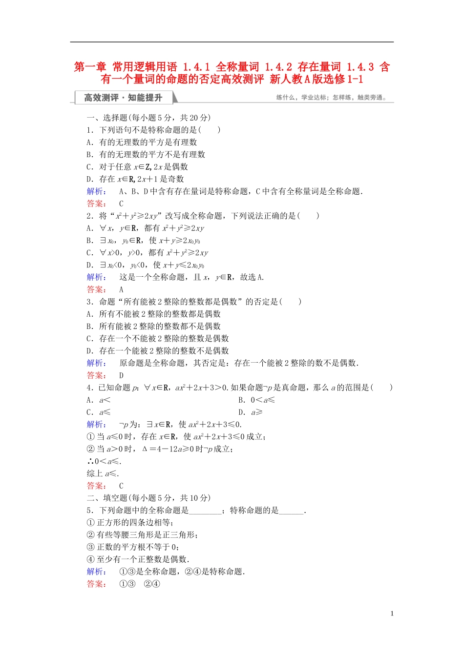 高中数学 第一章 常用逻辑用语 1.4.1 全称量词 1.4.2 存在量词 1.4.3 含有一个量词的命题的否定高效测评 新人教A版选修1-1-新人教A版高二选修1-1数学试题_第1页