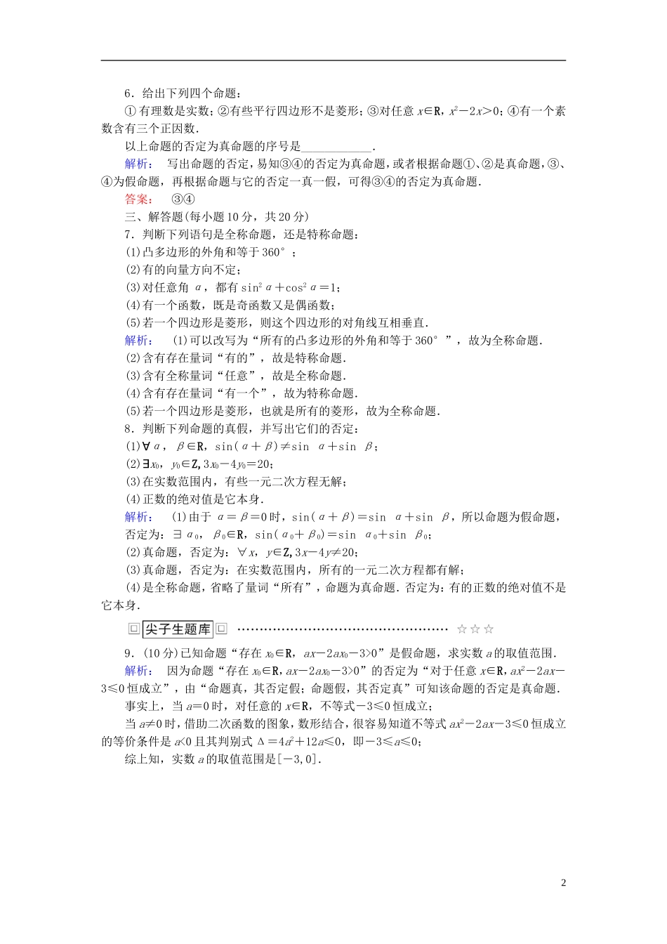 高中数学 第一章 常用逻辑用语 1.4.1 全称量词 1.4.2 存在量词 1.4.3 含有一个量词的命题的否定高效测评 新人教A版选修1-1-新人教A版高二选修1-1数学试题_第2页