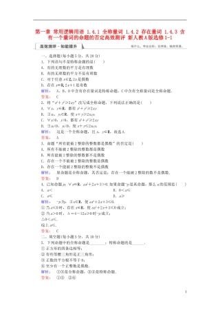 高中数学 第一章 常用逻辑用语 1.4.1 全称量词 1.4.2 存在量词 1.4.3 含有一个量词的命题的否定高效测评 新人教A版选修1-1-新人教A版高二选修1-1数学试题