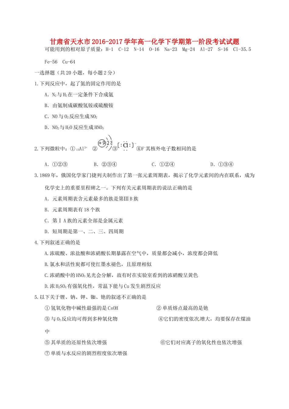 甘肃省天水市高一化学下学期第一阶段考试试题-人教版高一全册化学试题_第1页