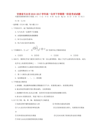 甘肃省天水市高一化学下学期第一阶段考试试题-人教版高一全册化学试题