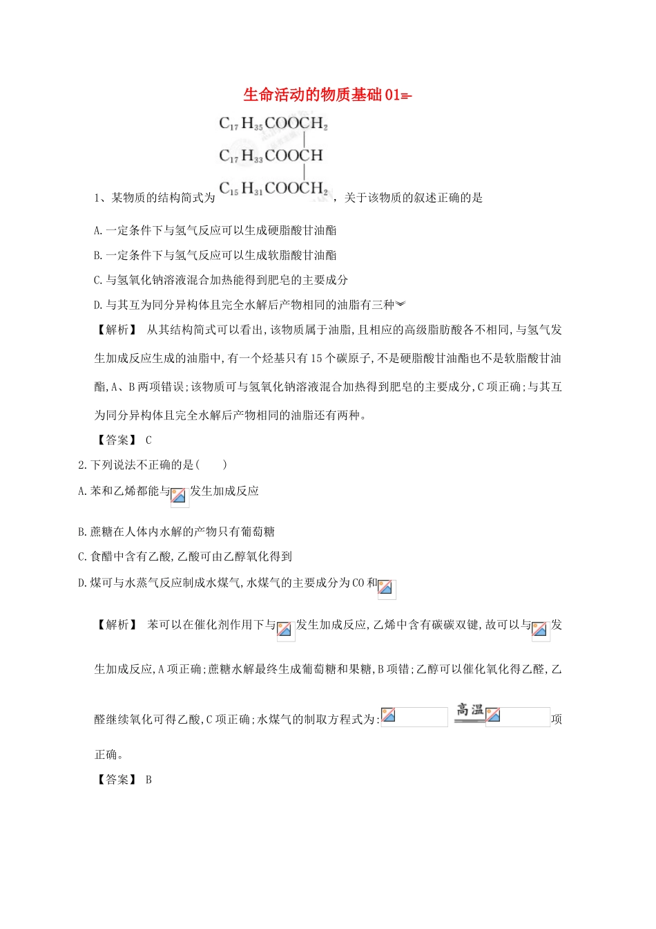 广东省佛山市高考化学三轮复习 考前仿真模拟题专练 生命活动的物质基础01-人教版高三全册化学试题_第1页