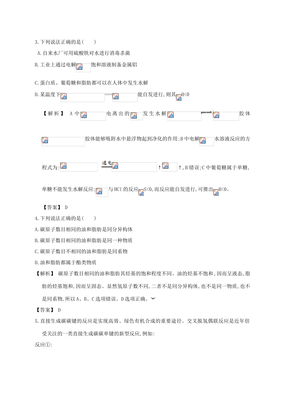 广东省佛山市高考化学三轮复习 考前仿真模拟题专练 生命活动的物质基础01-人教版高三全册化学试题_第2页