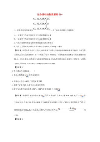 广东省佛山市高考化学三轮复习 考前仿真模拟题专练 生命活动的物质基础01-人教版高三全册化学试题