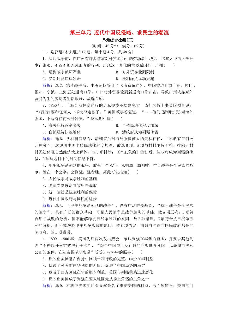 高考历史大一轮复习 必考部分 第三单元 近代中国反侵略、求民主的潮流单元综合检测 新人教版-新人教版高三全册历史试题_第1页