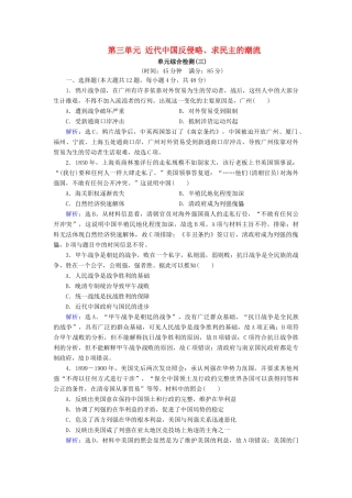 高考历史大一轮复习 必考部分 第三单元 近代中国反侵略、求民主的潮流单元综合检测 新人教版-新人教版高三全册历史试题