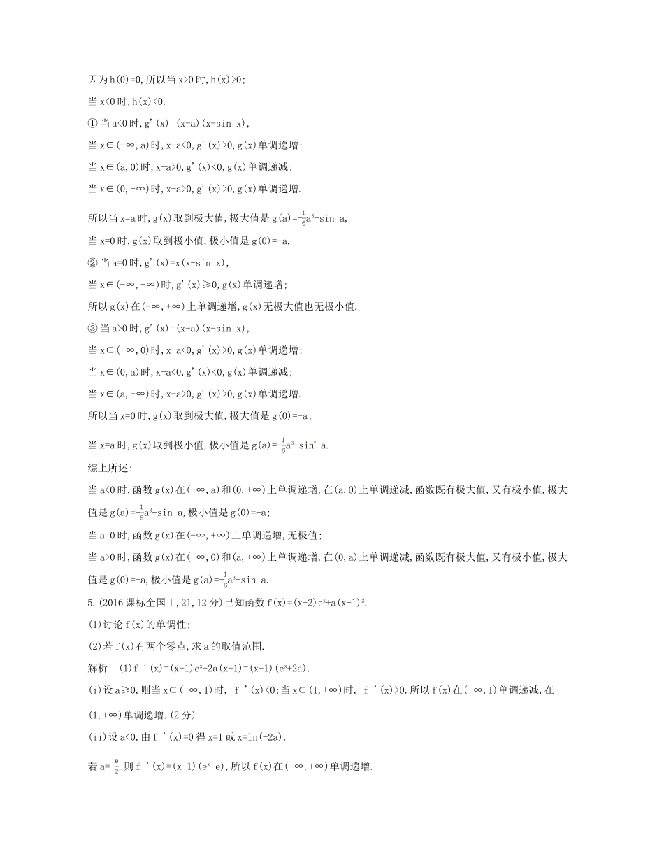 （江苏专版）高考数学一轮复习 第九章 导数及其应用 9.2 利用导数研究函数的单调性和极大（小）值讲义-人教版高三全册数学试题_第3页