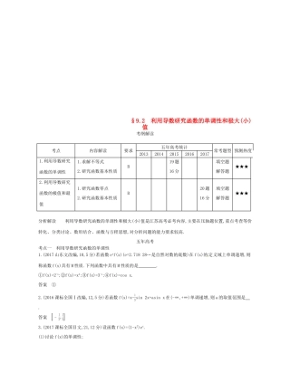 （江苏专版）高考数学一轮复习 第九章 导数及其应用 9.2 利用导数研究函数的单调性和极大（小）值讲义-人教版高三全册数学试题