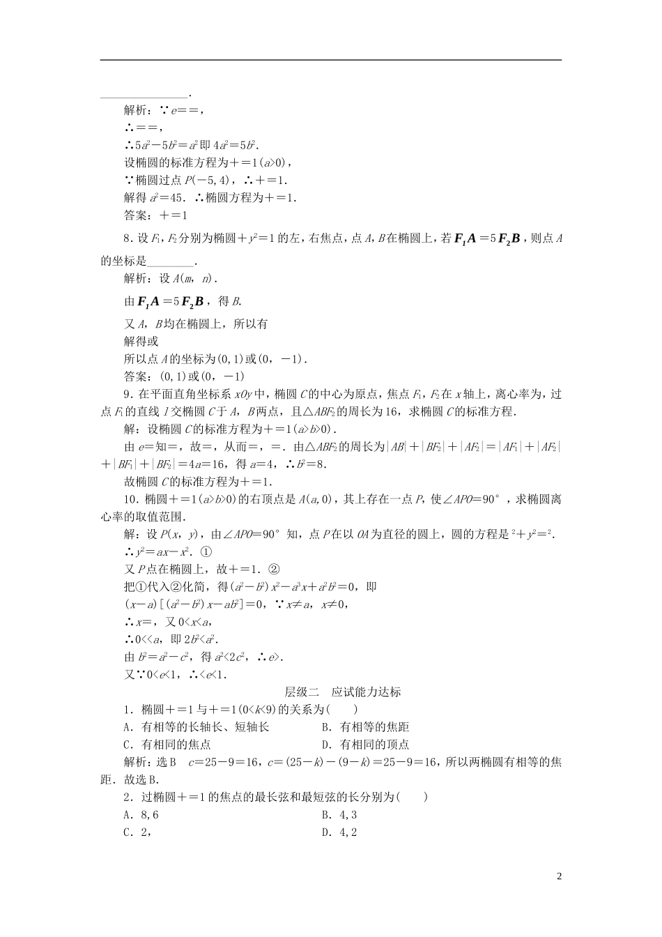 高中数学 课时跟踪检测（六）椭圆的简单几何性质 新人教A版选修2-1-新人教A版高二选修2-1数学试题_第2页