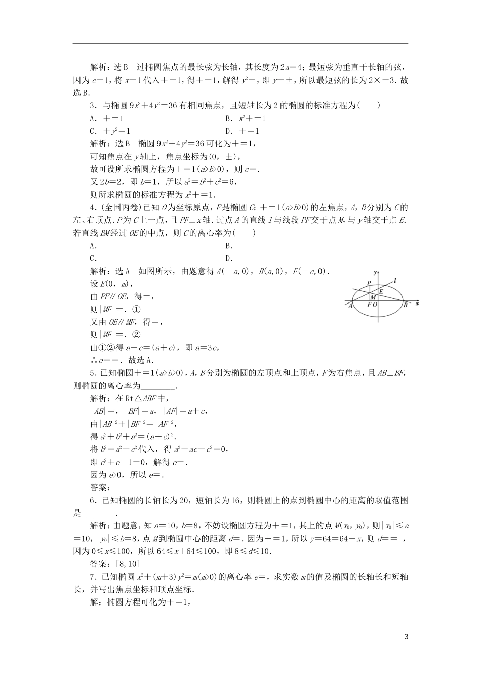 高中数学 课时跟踪检测（六）椭圆的简单几何性质 新人教A版选修2-1-新人教A版高二选修2-1数学试题_第3页