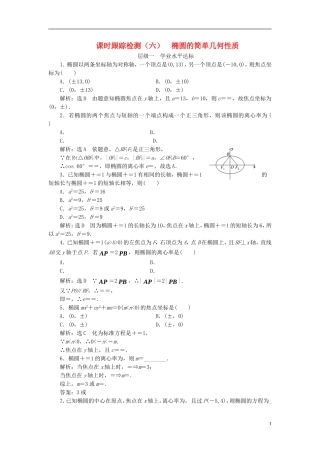 高中数学 课时跟踪检测（六）椭圆的简单几何性质 新人教A版选修2-1-新人教A版高二选修2-1数学试题